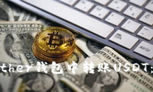 如何在Bither钱包中转账USDT:详尽指南