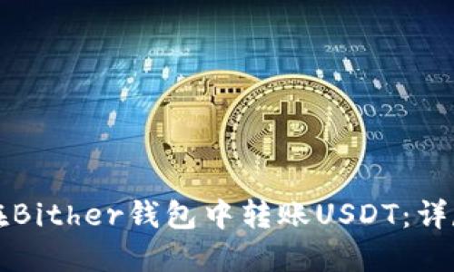 如何在Bither钱包中转账USDT:详尽指南