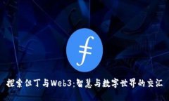 探索但丁与Web3：智慧与数字世界的交