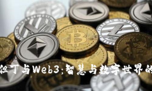 探索但丁与Web3:智慧与数字世界的交汇