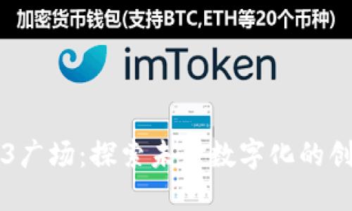 日本Web3广场:探索未来数字化的创新与机遇