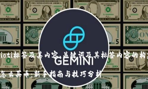 baioti标签及其内容、关键词及其标签内容的构建:
tp怎么买币:新手指南与技巧分析