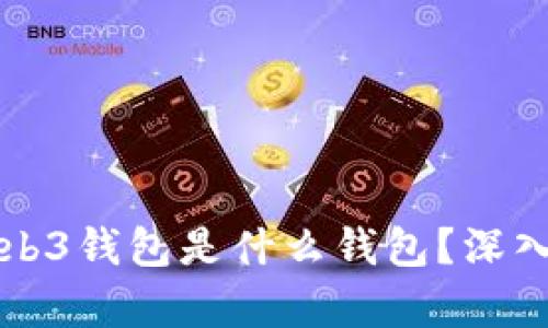 交易所的Web3钱包是什么钱包?深入解析与比较
