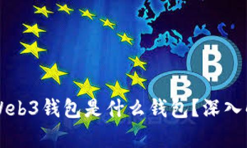 交易所的Web3钱包是什么钱包?深入解析与比较