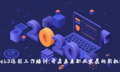 Web3远程工作培训：开启未来职业发展