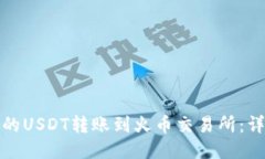 如何将钱包中的USDT转账到火币交易所