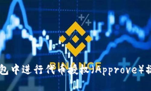 如何在TP钱包中进行代币授权(Approve)操作:详细指南