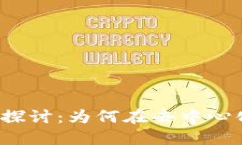 Web3项目的匿名性探讨:为何在去中心化时代选择隐私保护