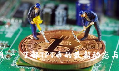 TPT币官网 - 了解TPT币的最新动态与投资机会