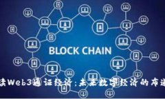 解读Web3通证经济：未来数字经济的布