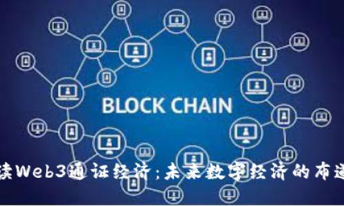 解读Web3通证经济：未来数字经济的布道者