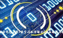 比特币钱包占用C盘空间如何解决？全