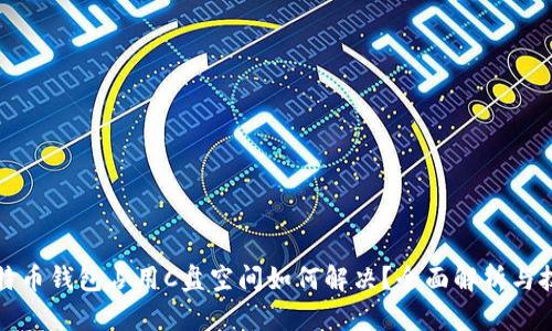 比特币钱包占用C盘空间如何解决?全面解析与技巧