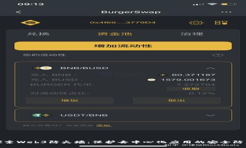 探索Web3防火墙:保护去中心化应用的安全防线