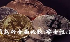 比特币热钱包与冷钱包的全面比较：安