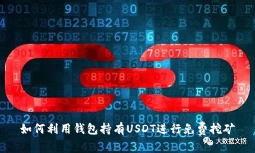 如何利用钱包持有USDT进行免费挖矿