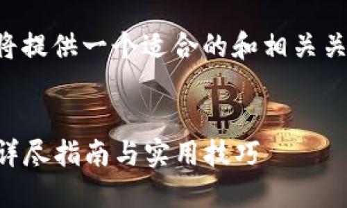 为了确保内容的完整性,以下将提供一个适合的和相关关键词,并概述将要书写的内容。
如何绑定USDT(ERC20)钱包:详尽指南与实用技巧