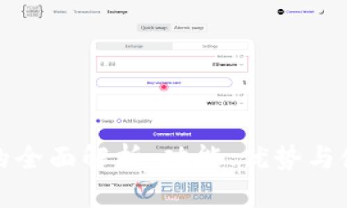 TP钱包的全面解析:功能、优势与使用技巧
