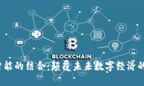 Web3与人工智能的结合：颠覆未来数字经济的两大技术巨头