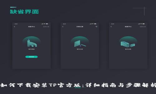 如何下载安装TP官方版：详细指南与步骤解析