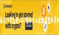 如何通过TP钱包将USDT转账至以太坊钱包