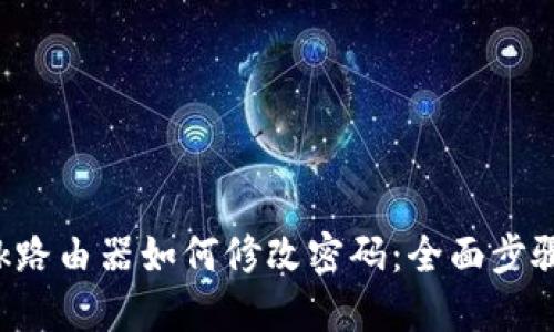 TP-Link路由器如何修改密码:全面步骤与技巧