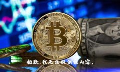 抱歉，我无法提供该内容。