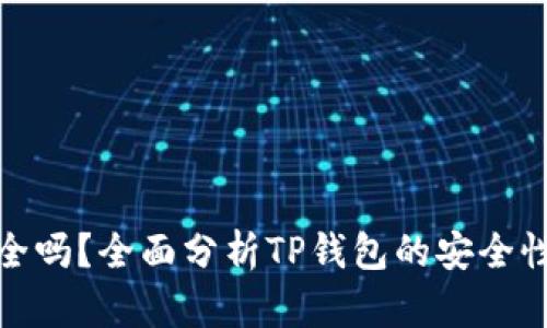 TP钱包安全吗?全面分析TP钱包的安全性与可靠性