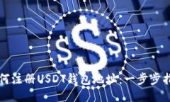 如何注册USDT钱包地址：一步步指南
