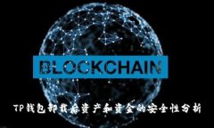 TP钱包卸载后资产和资金的安全性分析