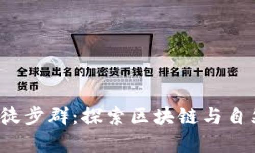 新加坡Web3徒步群:探索区块链与自然的完美融合