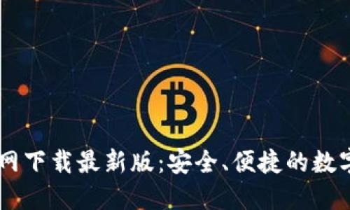 : TPWallet官网下载最新版:安全、便捷的数字货币管理平台