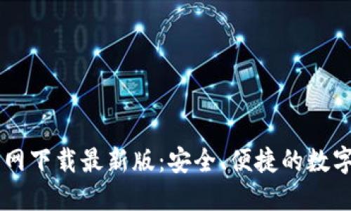 : TPWallet官网下载最新版:安全、便捷的数字货币管理平台