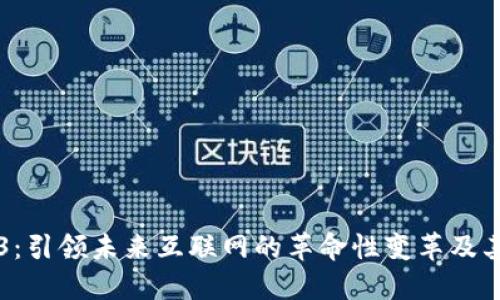 Web3:引领未来互联网的革命性变革及其应用