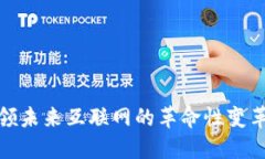 Web3：引领未来互联网的革命性变革及