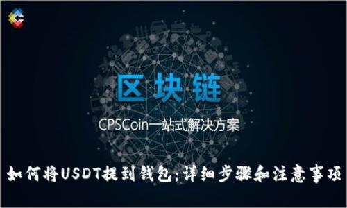 如何将USDT提到钱包:详细步骤和注意事项