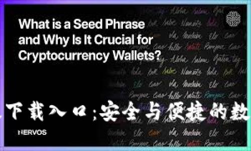 TP钱包官方正版下载入口:安全与便捷的数字资产管理工具