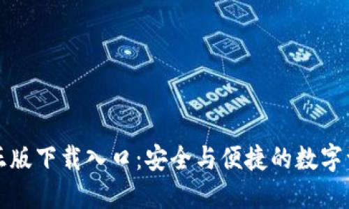 TP钱包官方正版下载入口:安全与便捷的数字资产管理工具