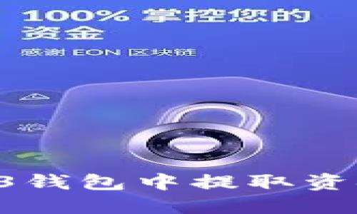 如何从Web3钱包中提取资金:全面指南