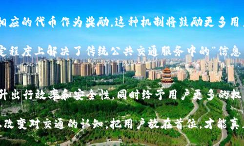   人民交通网Web3：迈向智能出行的新纪元 / 
 guanjianci Web3, 人民交通网, 智能出行, 区块链技术 /guanjianci 

引言：交通行业的数字化转型
随着信息技术的飞速发展，交通行业也迎来了前所未有的数字化转型。Web3作为互联网发展的新阶段，将为交通领域带来深远的影响。人民交通网作为重要的交通信息平台，如何利用Web3的技术特征为用户提供更智能、高效的服务，成为了业界关注的热点。本文将深入探讨这一话题，从多个维度分析Web3在人民交通网中的应用，以及其对未来智能出行的影响。

什么是Web3？
Web3是指互联网的第三代发展阶段，强调去中心化、用户自主控制数据及内容的理念。它基于区块链技术，能够为用户提供安全透明的网络环境。在Web3中，用户不仅仅是信息的接受者，还是数据的拥有者，能直接参与到各种应用场景中，享有更高的权利。

Web3的核心特征包括去中心化、智能合约和用户数据的自主权。这些特点使得Web3可以在各个领域，包括交通、金融、医疗等，施展其潜力。具体来说，通过去中心化的技术，用户可以打破传统数据垄断，创造一个以用户利益为中心的生态系统。

人民交通网的现状及挑战
人民交通网作为交通信息服务的主流平台，虽然已积累了大量的用户及数据，但面临着几方面的挑战。首先，数据孤岛现象严重，交通数据往往不能有效共享，导致信息的滞后和不准确。其次，用户在使用过程中缺乏数据隐私保护，难以放心地共享个人行程等敏感信息。

此外，传统的交通系统在协调、调度和管理方面存在效率低下的问题。尤其是在高峰期，交通拥堵现象时常发生，给市民出行带来了极大的不便。如果人民交通网能够借助Web3的技术特性，改变这些现状，将极大提升用户体验和出行效率。

Web3在人民交通网中的应用场景
Web3技术在人民交通网中的应用具有广泛的前景。首先，去中心化的网络架构能够打破信息孤岛，实现交通数据的共享，通过智能合约自动化处理各种交通管理任务。这将有助于提高交通运营的效率。

其次，采用区块链技术，可以在一定程度上保障用户数据的私密性与安全性，用户能够更加放心地共享其出行数据，从而帮助构建更为精准的交通预测模型。此外，Web3还可以通过各类代币激励措施，鼓励用户参与到交通管理中，提升公共交通的使用率。

如何实现人民交通网的Web3转型？
人民交通网在实现Web3转型的过程中，一方面需要进行技术上的升级，另一方面也需要进行观念的转变。技术上，必须选择合适的区块链平台，确保在保障安全的前提下能够实现高并发的数据处理和存储。

此外，还应充分考虑用户体验，在系统设计之初就要融入Web3的元素，比如通过去中心化的身份验证技术来提升用户数据安全；通过智能合约来简化用户与服务提供者之间的交易。

另一方面，在观念上，人民交通网需要教育用户，让他们了解到Web3的优势及其在交通领域中的具体应用场景。同时，可以通过社区活动或线上线下相结合的方式，增强用户的参与感和归属感，为Web3的推广创造一个良好的氛围。

问题一：Web3如何改变交通行业的数据共享模式？
传统交通数据共享模式往往是中心化的，各个参与方（如政府、企业、用户）之间的数据交流受限，造成信息滞后甚至不对称。而Web3的去中心化特性允许各方可以在一个开放透明的环境中自愿共享数据。由于区块链的不可篡改性，所有的数据记录都可以随时验证，建立了参与方之间的信任。

通过Web3，可以创建一个以用户为中心的生态系统。用户可以选择自己分享的数据类型，并控制数据的访问权限，这样在确保数据隐私的同时，又能够促进数据的流通。例如，采用匿名技术，用户在不透露个人身份的情况下，依旧可以贡献个人的出行数据，从而帮助整个系统进行交通模式识别，推动更为科学的交通管理决策。

此外，由于Web3允许用户直接参与到数据构建和中，相较于传统交通数据模型，Web3将更加灵活且实时。有研究显示，开放的数据共享模式可以大大提高交通网络的响应速度，降低拥堵现象的发生。

问题二：Web3对于交通安全的影响有哪些？
交通安全是每一个出行者最关心的问题。区块链技术的引入为交通安全提供了新的解决思路。在Web3中，所有的交易和信息均可被追踪和验证，这些特性可以帮助提高道路使用的合规性，减少事故发生的概率。

首先，Web3可以通过实时数据监测来提升交通安全。利用物联网设备与区块链技术结合，实现实时监控车辆的运行状态，任何异常情况都能迅速反馈给相关管理部门，从而采取应对措施。同时，通过对历史交通数据的分析，也能帮助识别风险区域，进行针对性的治理。

其次，Web3能够确保交通数据的完整性，避免数据篡改的情况发生。这不仅对道路交通安全管理至关重要，也为事故责任判定提供了关键证据。用户在出行过程中产生的数据将以加密形式存储，确保数据在传输和存储过程中的安全。

问题三：如何利用Web3技术提升智能驾驶的实现？
智能驾驶是未来出行的发展方向，而Web3技术的引入将加速这一进程。首先，Web3的去中心化特性为智能驾驶数据的共享与合作创造了良好的环境。利用区块链技术，不同厂商的智能驾驶汽车可以共同构建起一个实时数据交换平台，确保各个车辆之间可以无缝交流，提升道路安全和通行效率。

其次，Web3中的智能合约可以实现自动化的驾驶决策。例如，车辆可以通过智能合约直接与交通信号灯、路口监控等进行数据交换，根据实时交通状况自动调整行驶策略。这种技术将大规模减少人为干预，提高驾驶的灵活性、安全性。

此外，区块链技术能够记录智能驾驶过程中产生的各类数据，创建透明的驾驶记录，为今后的事故责任划分提供明确依据。用户还可以通过个人数据的掌控权，决定哪些数据可以分享，甚至可以通过数据的参与获得经济奖励。

问题四：Web3如何促进市民对公共交通的参与？
公共交通一直是城市交通的重要组成部分，而Web3将为市民的参与提供全新的平台。首先，Web3通过去中心化的网络构建，能够鼓励和激励市民在使用公共交通的过程中进行数据共享和反馈。例如，用户可以通过参与网络，将使用体验反馈给管理部门，进而提升服务质量。

其次，Web3技术可以开发更多基于区块链的公共交通应用，如基于代币系统的奖励机制。用户在使用公共交通后，如果评价、建议或提供交通数据，都可以获得相应的代币作为奖励，这种机制将鼓励更多用户参与交通管理，提升公共交通的利用率。

此外，通过Web3的智能合约机制，市民可以提出对公共交通服务的建议，并在获得其他用户支持后，直接向相关部门反馈，进而影响政策的制定。这种方式在一定程度上解决了传统公共交通服务中的“信息不对称”问题，真正让市民成为公共交通发展的参与者，而非单纯的消费者。

总结
Web3作为未来互联网发展的新阶段，为人民交通网的转型提供了良好的契机。通过去中心化的数据共享、智能合约等特性，Web3在交通行业的应用，将极大提升出行效率和安全性，同时给予用户更多的权利与参与感。

面对日益增长的交通需求，人民交通网只有积极拥抱Web3，才能在未来交通领域中占据一席之地。这不仅是技术的变革，更是理念的再塑。只有当我们从根本上改变对交通的认知，把用户放在首位，才能真正实现智能出行的美好愿景。