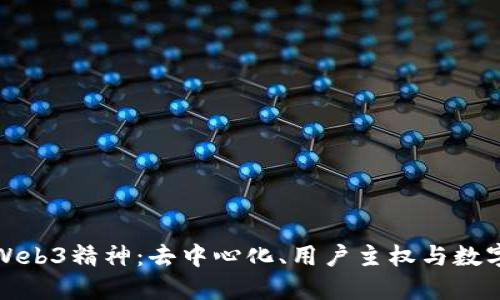 探索Web3精神:去中心化、用户主权与数字未来