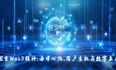 探索Web3精神：去中心化、用户主权与