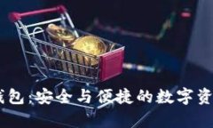 欧洲USDT钱包：安全与便捷的数字资产