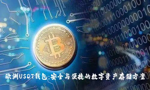 欧洲USDT钱包:安全与便捷的数字资产存储方案