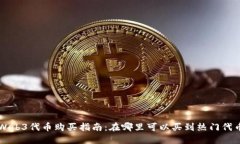 Web3代币购买指南：在哪里可以买到热