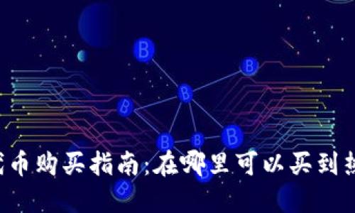Web3代币购买指南:在哪里可以买到热门代币
