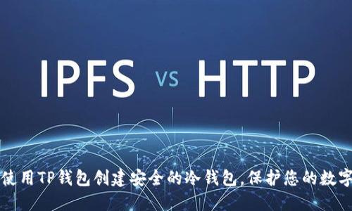 如何使用TP钱包创建安全的冷钱包，保护您的数字资产