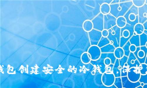 如何使用TP钱包创建安全的冷钱包，保护您的数字资产