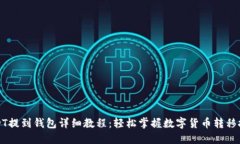 USDT提到钱包详细教程：轻松掌握数字