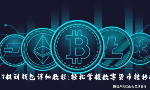 USDT提到钱包详细教程:轻松掌握数字货币转移技巧